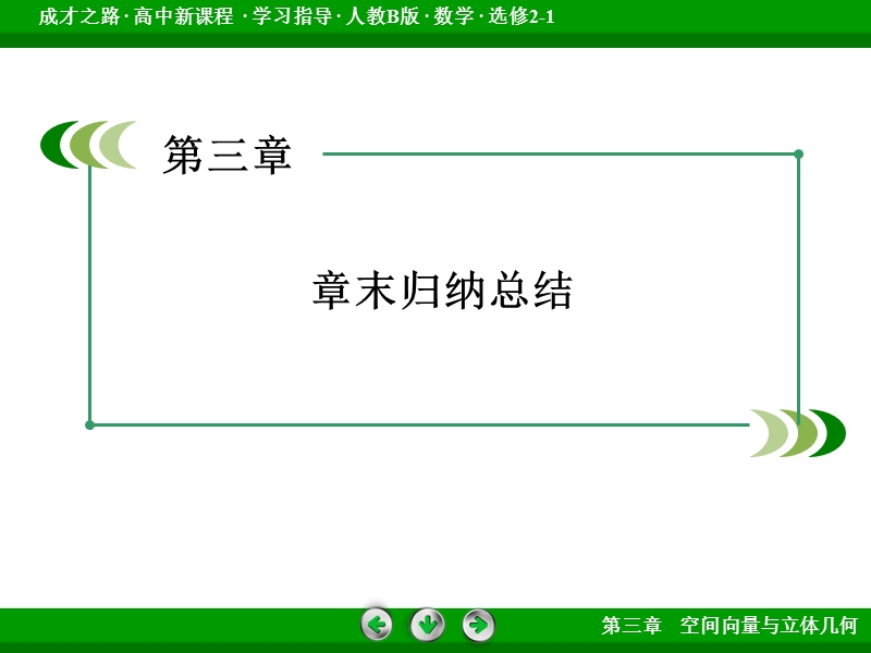 【成才之路】高中数学人教b版选修2-1配套课件：3章整合总结.ppt_第3页