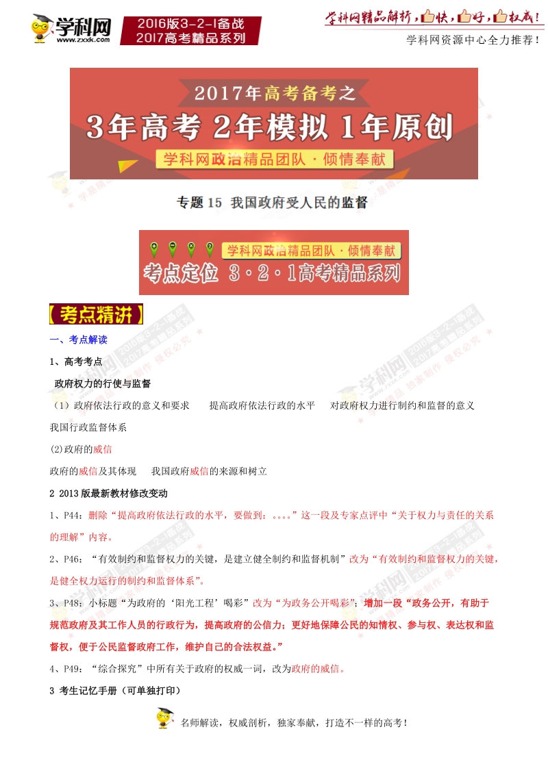 专题15 我国政府受人民的监督-3年高考2年模拟1年原创备战2017年高考精品系列之政 治（解析版）.doc_第1页