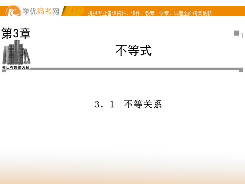 【金版学案】高中数学必修5（苏教版）：3.1 同步辅导与检测课件.ppt_第1页