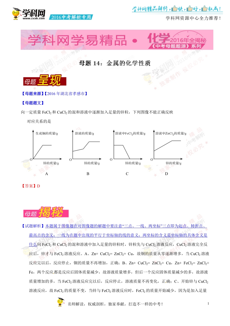 专题14 金属的化学性质-2016年度中考化学母题题源系列（解析版）.doc_第1页