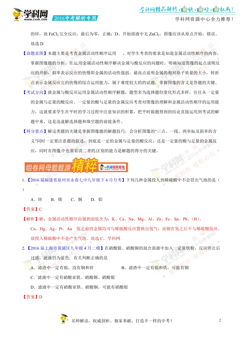 专题14 金属的化学性质-2016年度中考化学母题题源系列（解析版）.doc_第2页