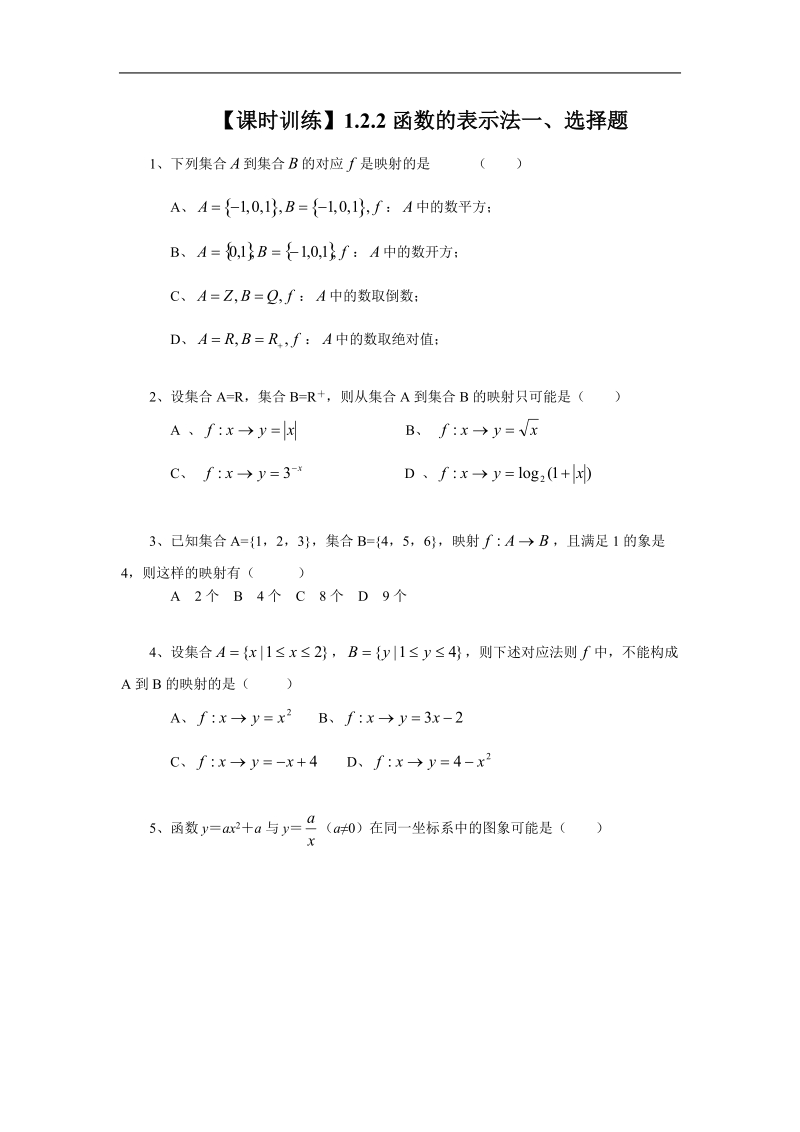 【人教a版】2011年高一数学必修一课时训练：1.2.2《函数的表示法》.doc_第1页