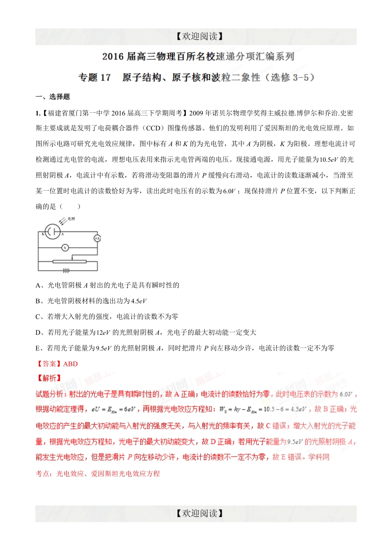 专题17  原子结构、原子核和波粒二象性（选修3-5）（第08期）-2016年高三物理百所名校速递分项汇编（解析版）.doc_第1页