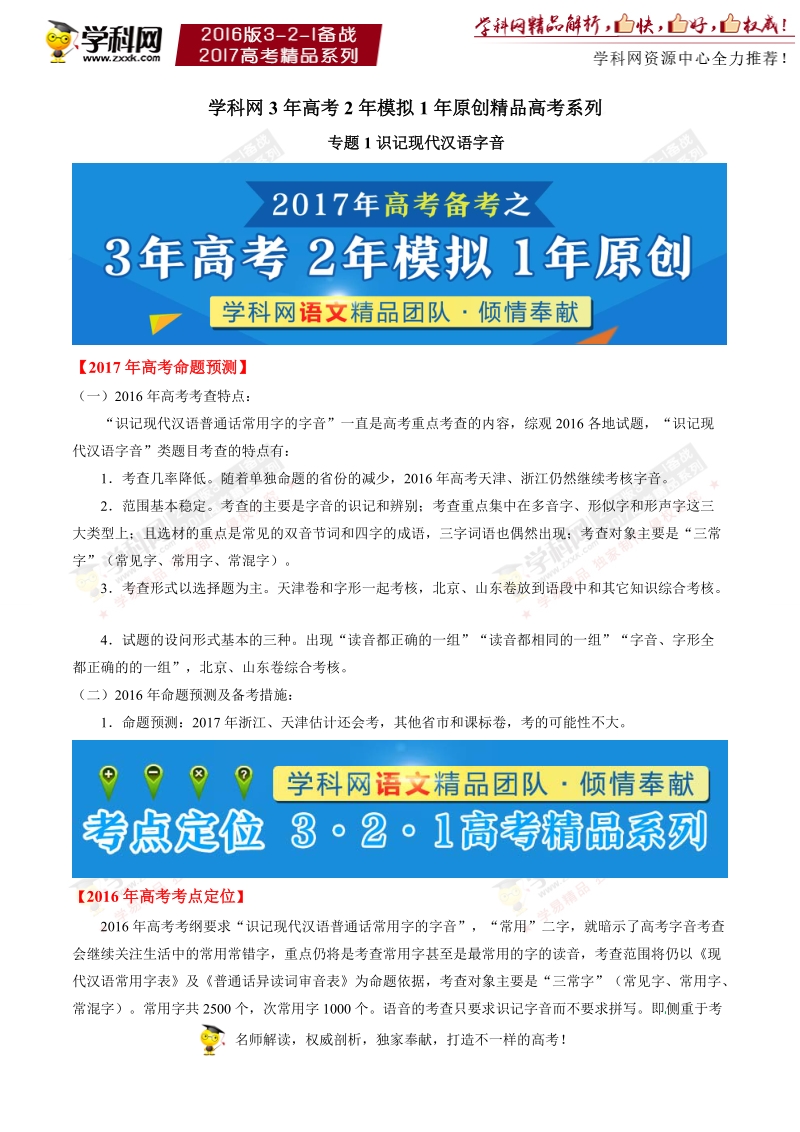 专题01 识记现代汉语字音-3年高考2年模拟1年原创备战2017年高考精品系列之语文（原卷版）.doc_第1页