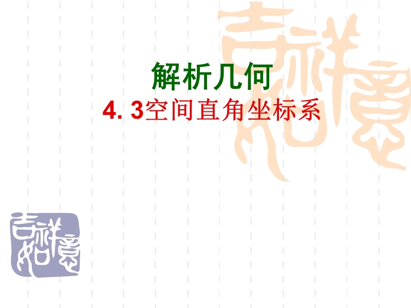 福建新人教版高一数学课件：4.3空间直角坐标系.ppt_第1页