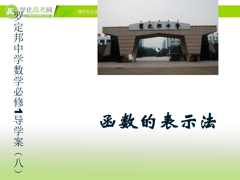 广东省佛山市人教a版数学必修一1.3.2《函数表示法》课件.ppt_第1页