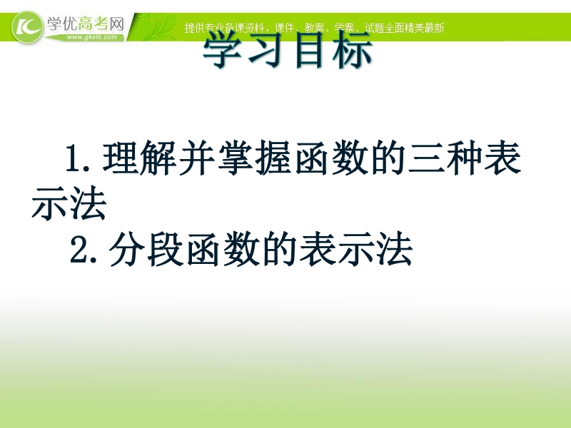 广东省佛山市人教a版数学必修一1.3.2《函数表示法》课件.ppt_第2页