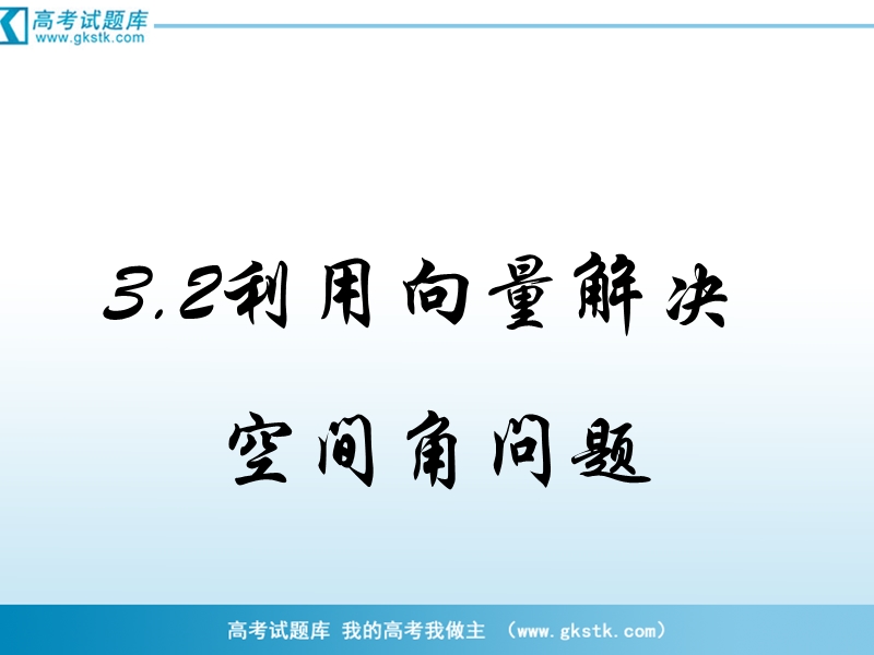 数学：3.2《空间向量在立体几何中的应用》课件（6） 新人教b版选修2-1.ppt_第1页