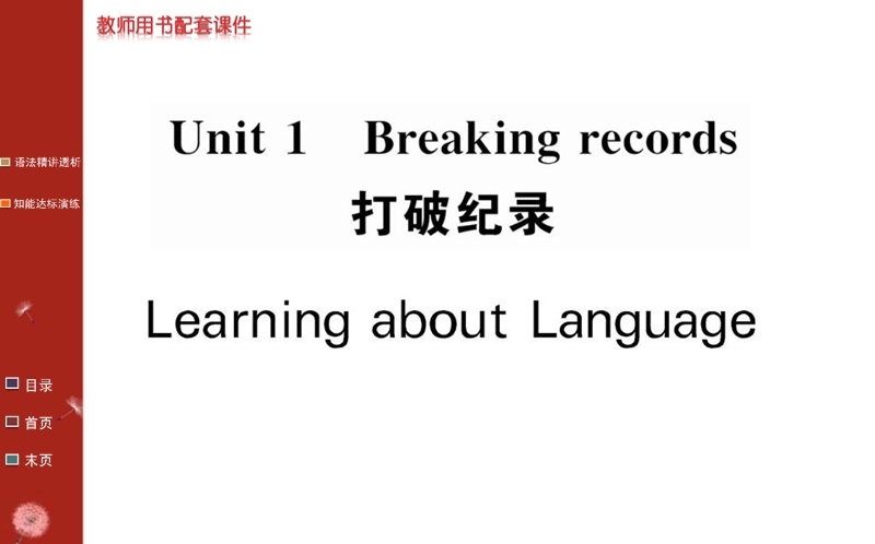 【教案】2016高中人教版英语选修9课件：unit 1 learning about language.ppt_第1页