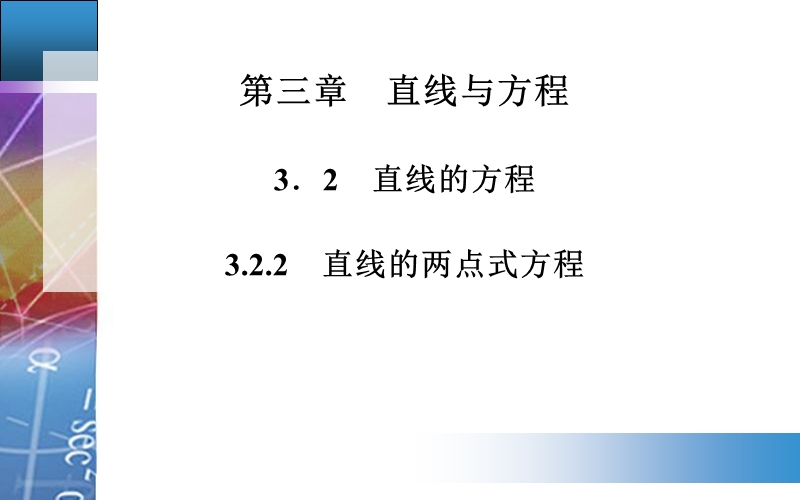 【金版学案】高中数学人教a版必修2配套课件：3.2.2　直线的两点式方程.ppt_第1页