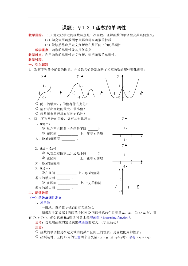 数学：1.3.1《函数的单调性》教案（2）（新人教a版必修1）.doc_第1页