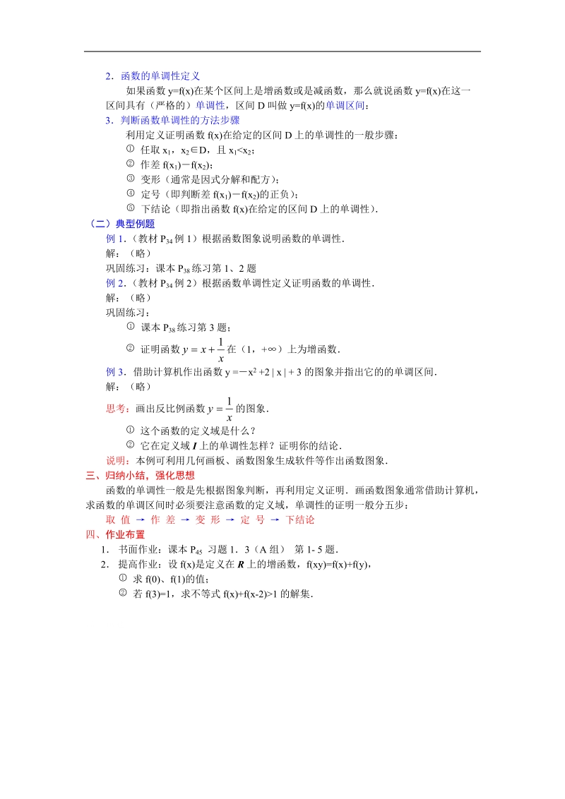 数学：1.3.1《函数的单调性》教案（2）（新人教a版必修1）.doc_第2页