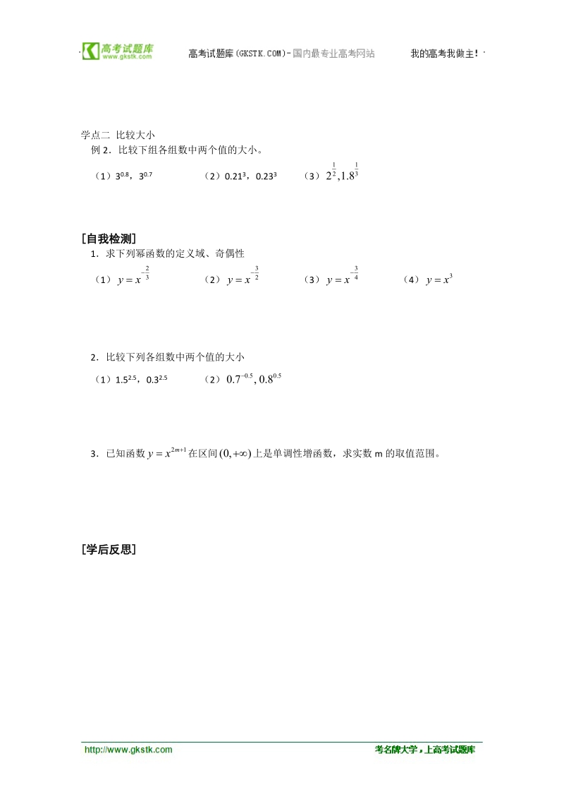 数学苏教版必修1精品学案：2.4《幂函数》.doc_第2页