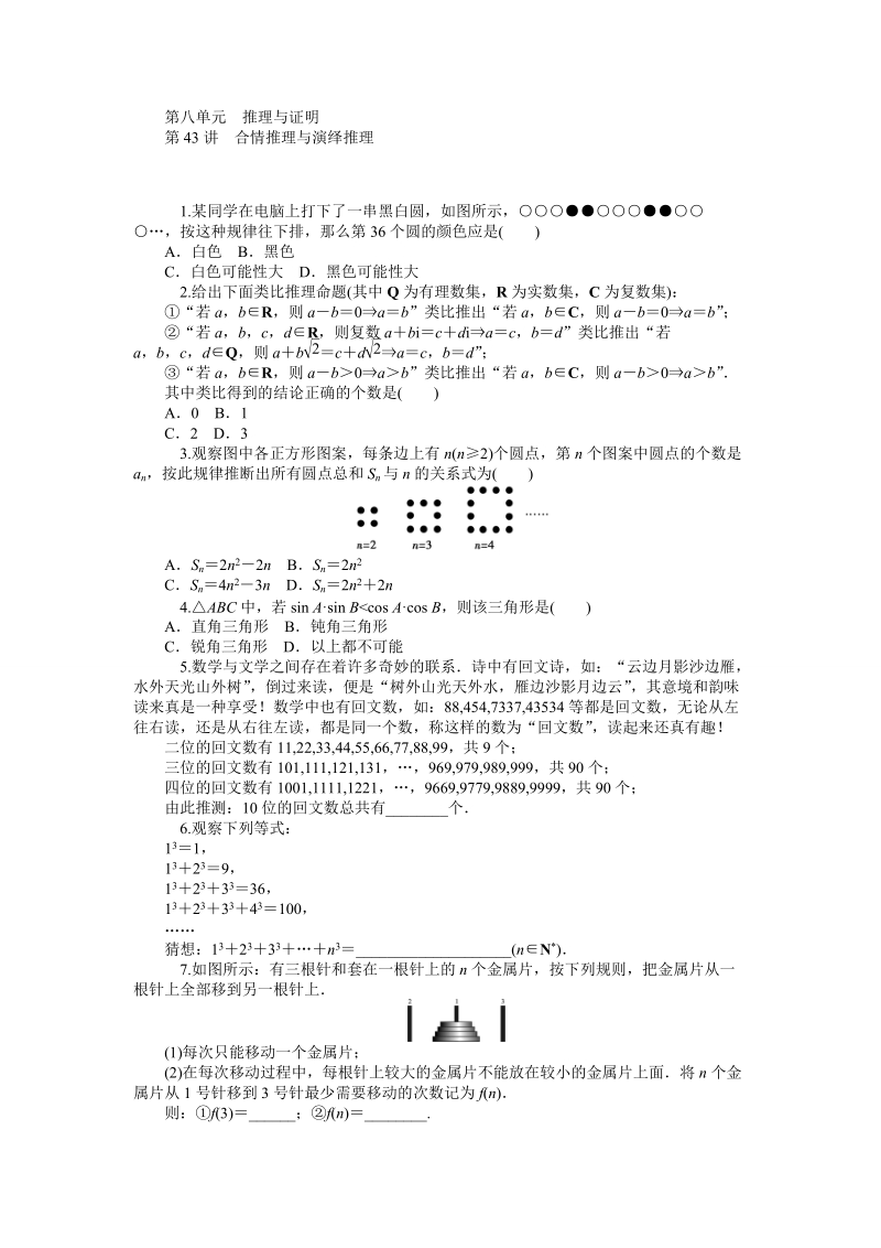 【学海导航】高三数学（文）（人教版b）第一轮总复习同步训练：第8单元《推理与证明》.doc_第1页