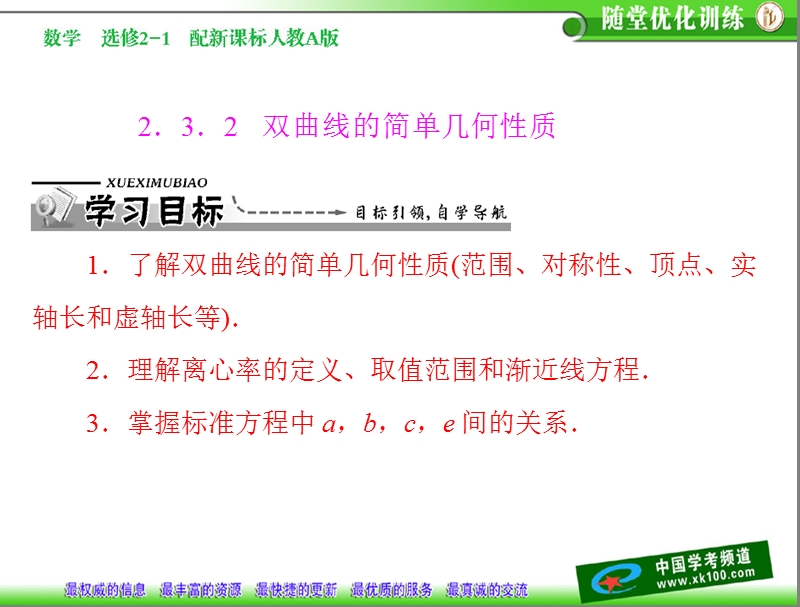 数学：2.3.2 双曲线的简单几何性质课件（人教a版选修2-1）.ppt_第1页