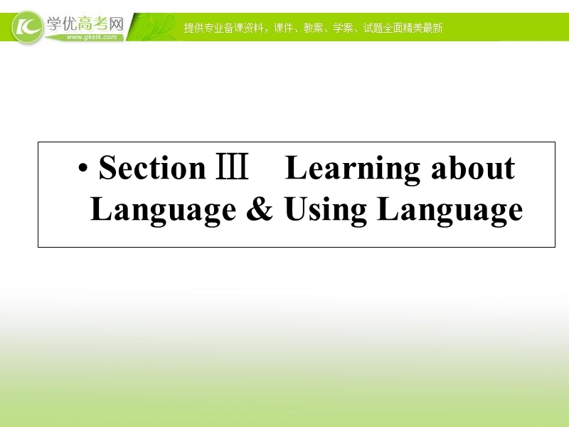 优化指导 高中英语人教必修四精品课件：4-3 section ⅲ　learning about language & using language.ppt_第1页