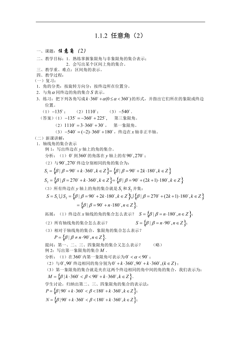 数学：1.1.2 《任意角（2）》教案（新人教a版）.doc_第1页