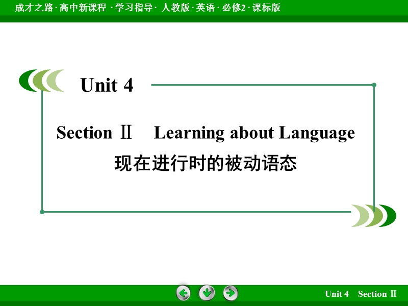 【成才之路】高中英语人教版必修2课件：unit 4 section 2.ppt_第3页