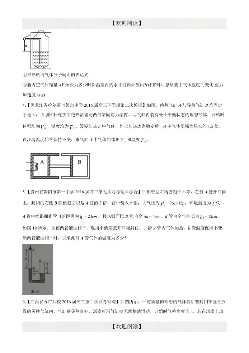 专题13 选修3-3（非选择题）（第09期）-2016年高三物理百所名校好题速递分项解析汇编（原卷版）.doc_第2页