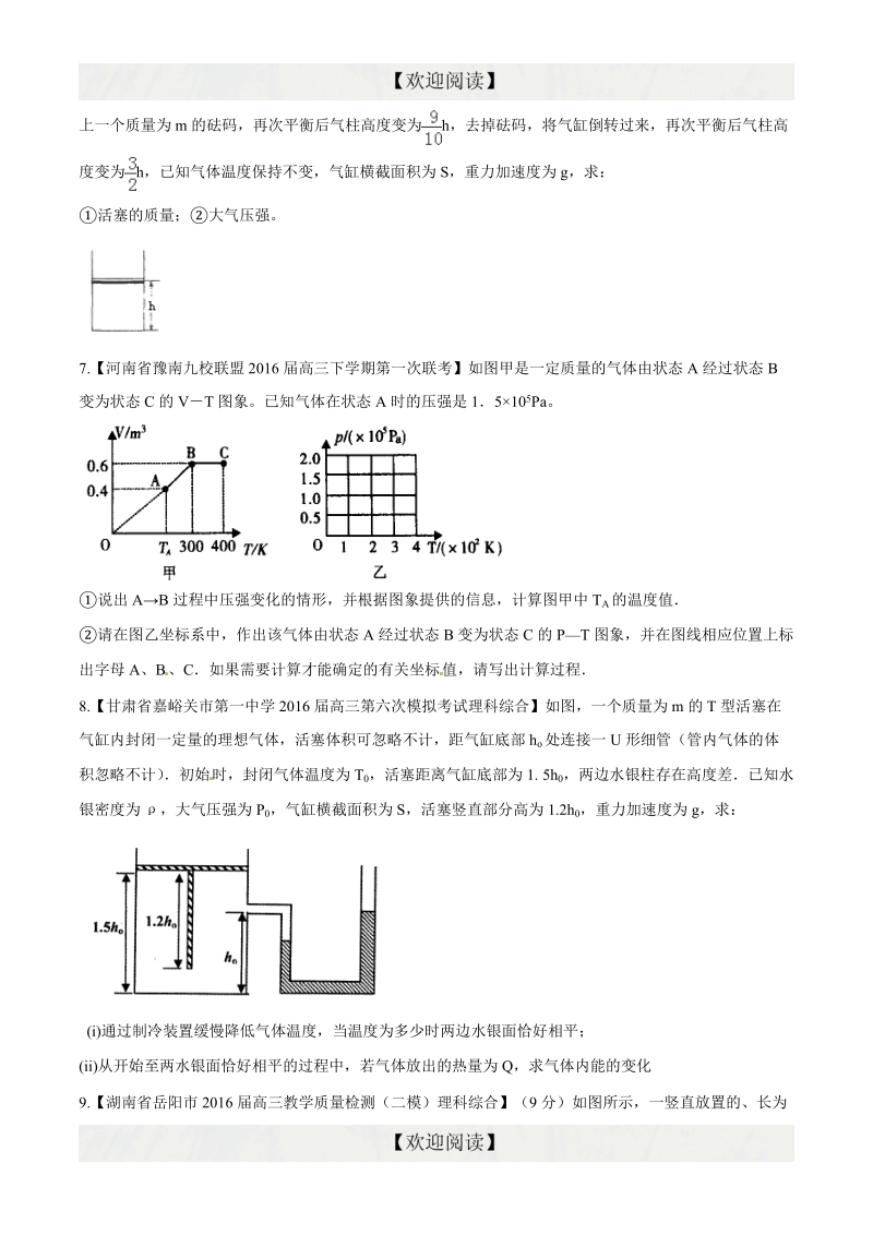 专题13 选修3-3（非选择题）（第09期）-2016年高三物理百所名校好题速递分项解析汇编（原卷版）.doc_第3页