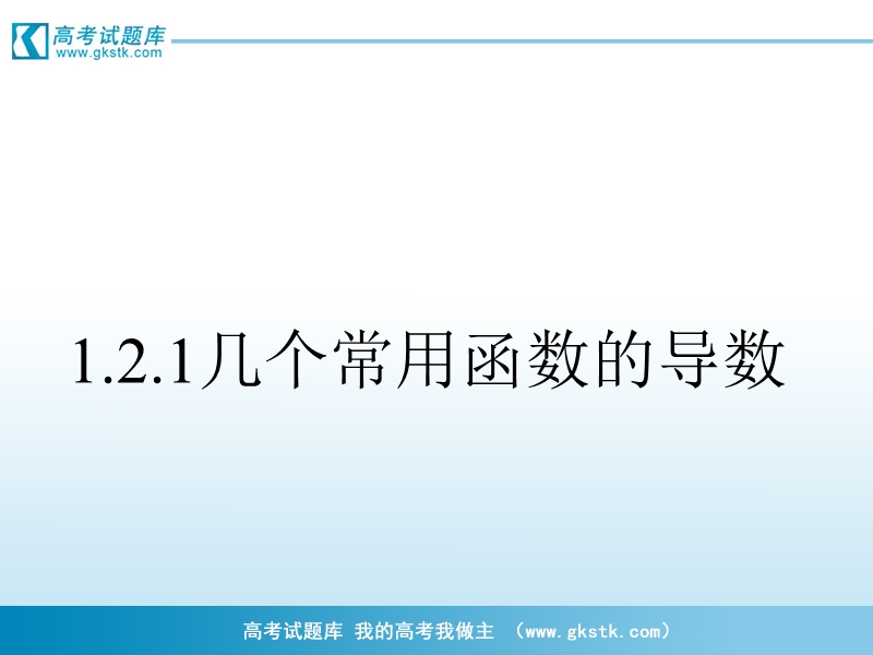 山东临清一中数学选修2-2课件数学：1.ppt_第2页