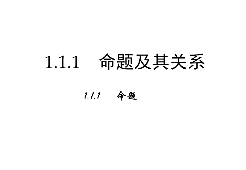 高中数学新课标人教a版选修2-1：1.1.1《命题》课件.ppt_第2页