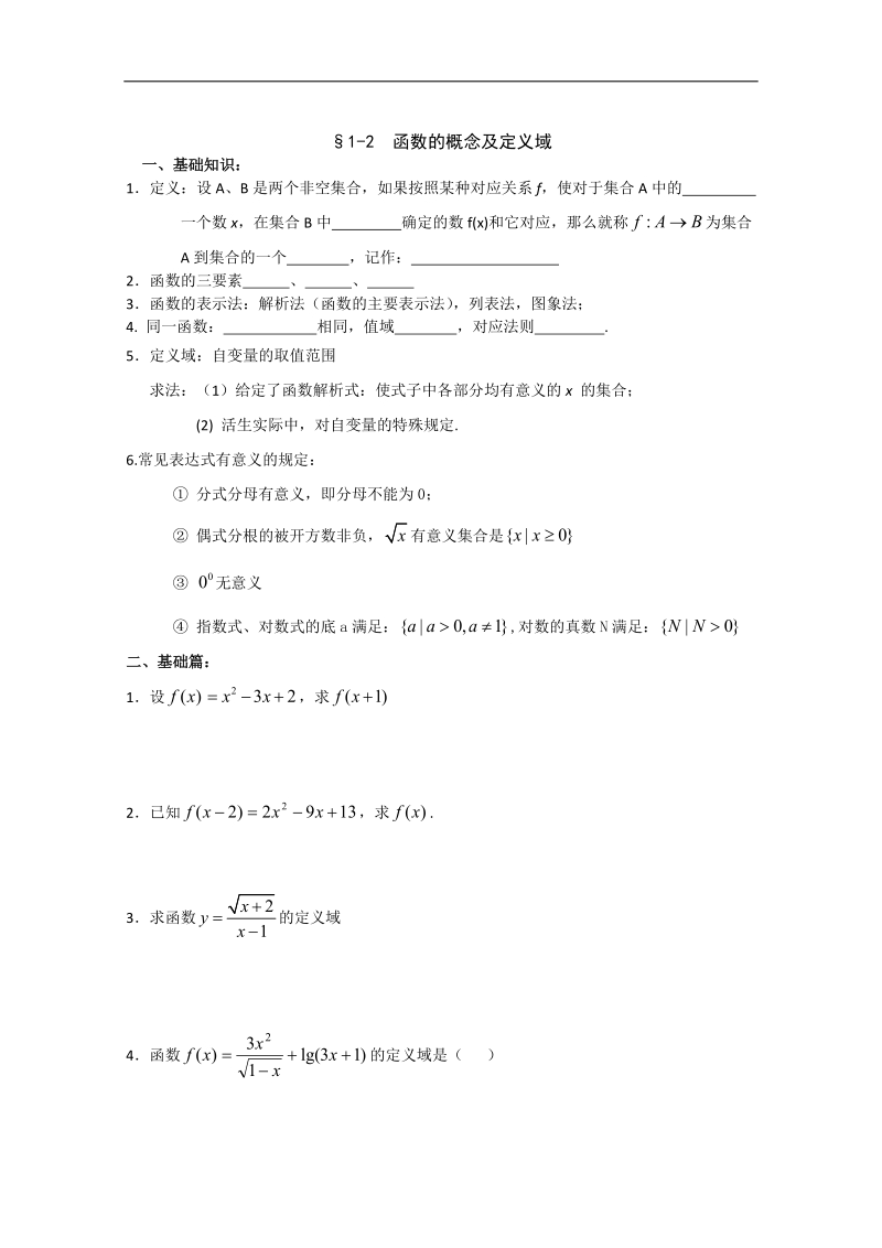 暑假培训资料：1-2 函数的概念及定义域（新人教a版必修1）.doc_第1页