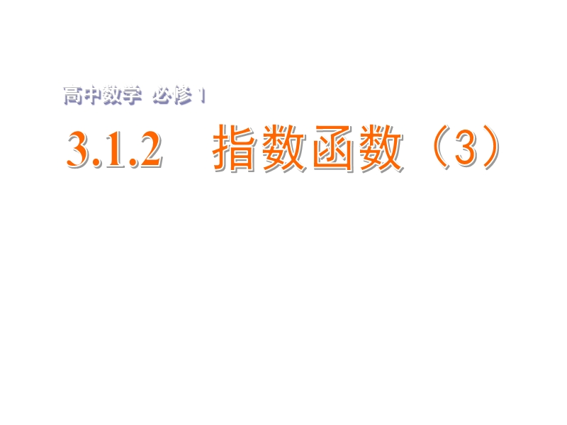 【金识源】2015年高中数学 3.1.2指数函数（3）课件 苏教版必修1.ppt_第1页