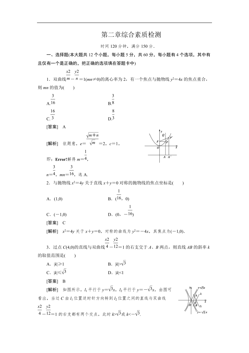 版高二数学（人教b版）选修2-1第2章综合素质检测.doc_第1页