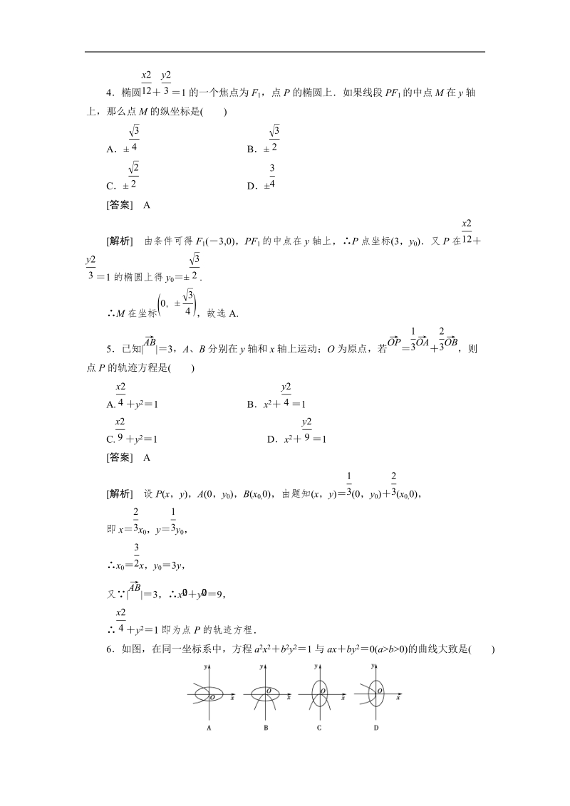 版高二数学（人教b版）选修2-1第2章综合素质检测.doc_第2页