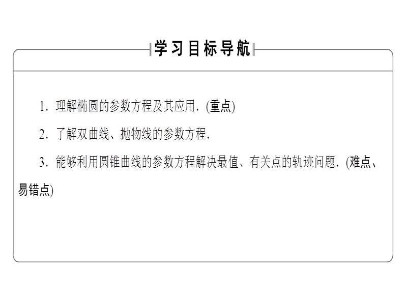 高中数学人教a版选修4-4课件：2.2 圆锥曲线的参数方程 .ppt_第2页