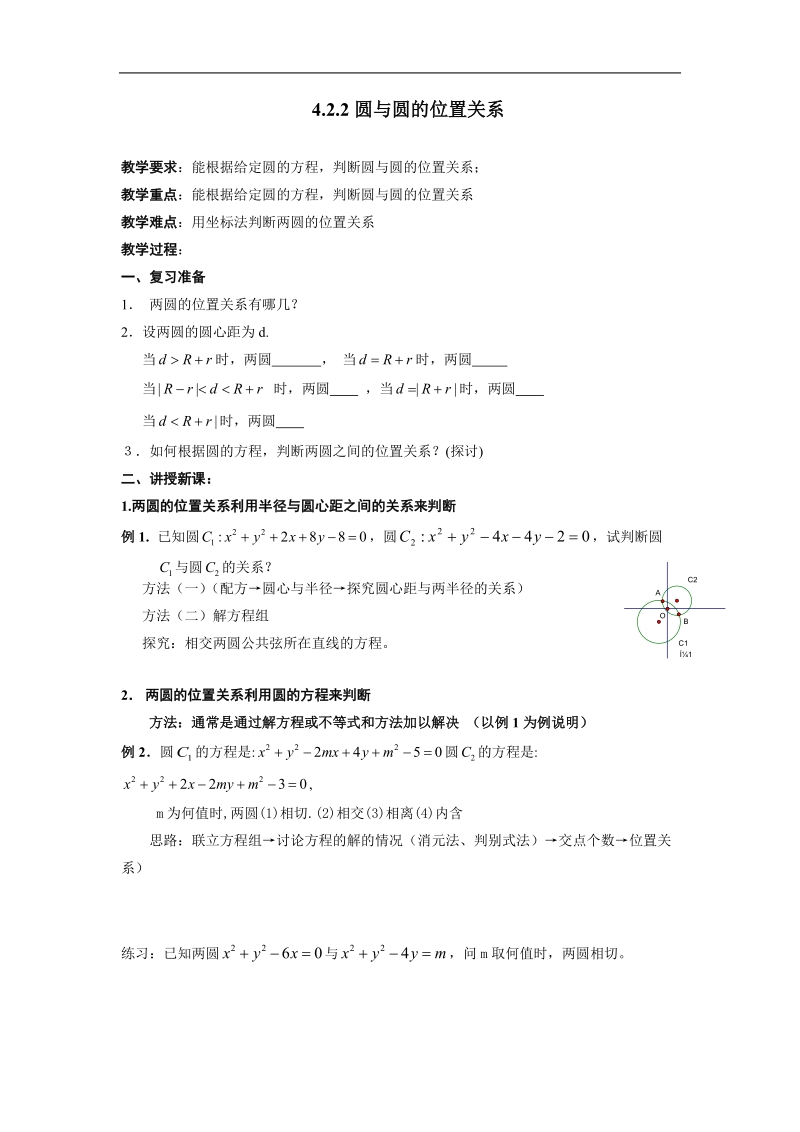 数学：4.2.2《圆与圆的位置关系》教案（新人教a版必修2）.doc_第1页