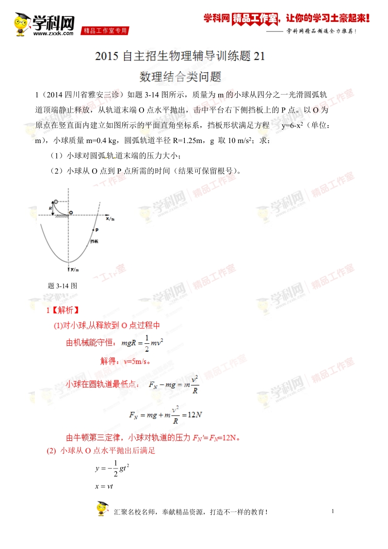 数理结合类问题（模拟训练）-2015年高校自主招生物理辅导讲义及模拟训练（解析版）.doc_第1页