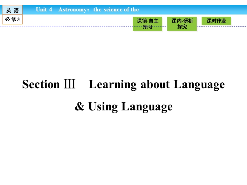 【金版新学案】高一英语人教版必修三同步课件：4.3 section ⅲ　learning about language & using language .ppt_第1页