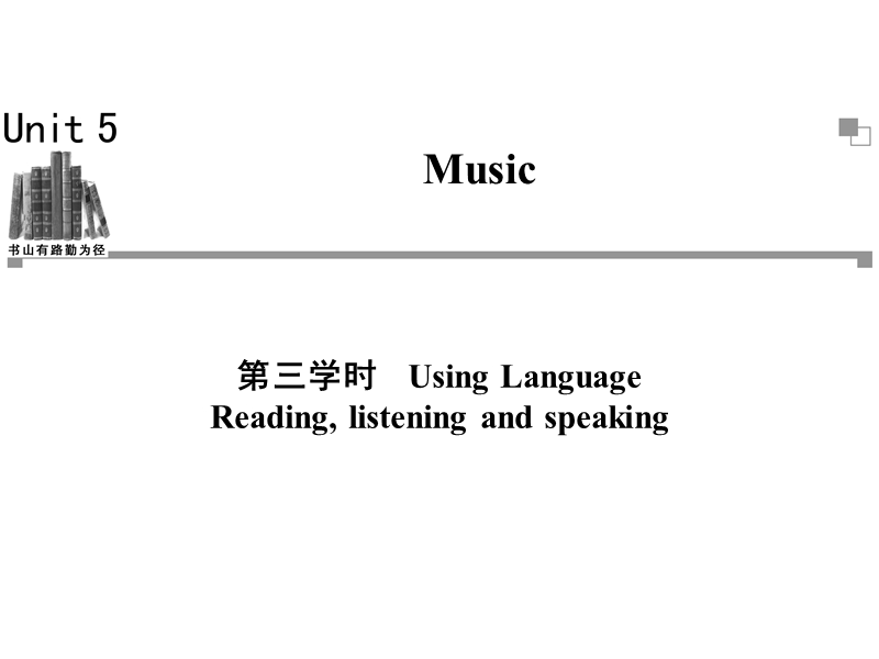 高一英语必修2同步辅导与检测课件：unit5 music 第3学时.ppt_第1页