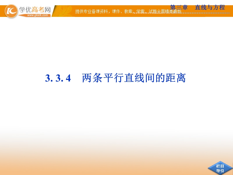 优化方案人教a版数学必修2课件：第三章 第3.3 第3.3.4.ppt_第1页