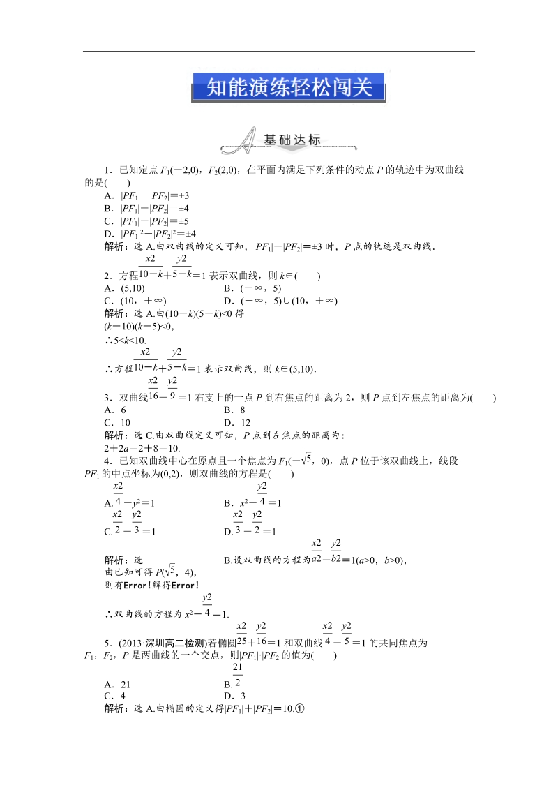 人教a版数学（文）选修2-1知能演练2.2.1 双曲线及其标准方程.doc_第1页