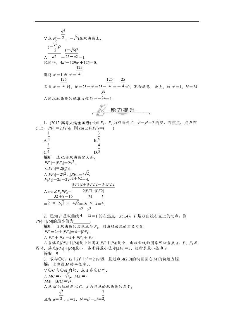 人教a版数学（文）选修2-1知能演练2.2.1 双曲线及其标准方程.doc_第3页