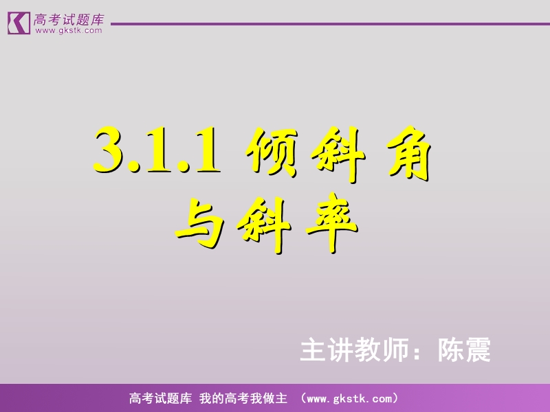 数学人教a版必修2精品课件：3.1.1《直线的倾斜角与斜率》.ppt_第1页