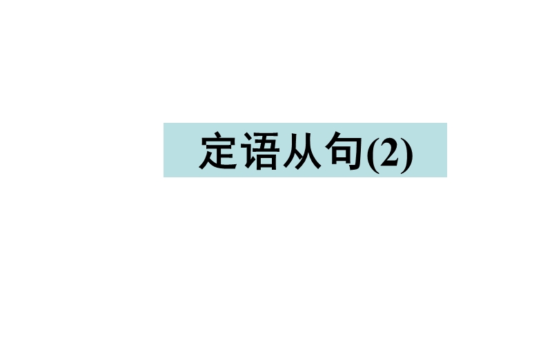 金版学案英语（人教版）必修1课件：unit 5 第4学时 grammar.ppt_第2页