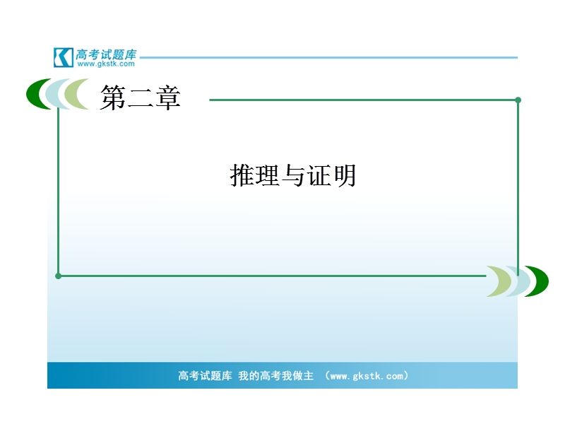 《成才之路》高二数学（人教a版）选修1-2课件：2-1-2 演绎推理.ppt_第2页