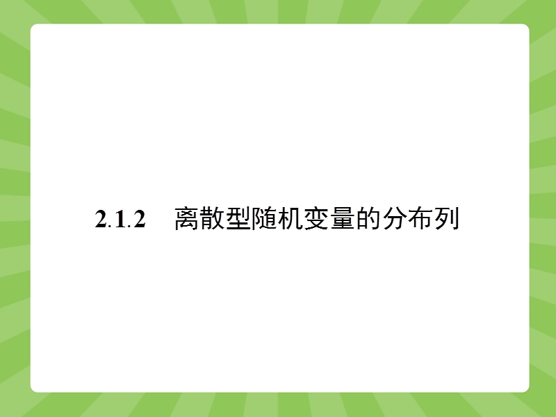 【志鸿优化】2015春季高中数学人教版选修2-3课件：2.1.2《离散型随机变量及其分布列》.ppt_第1页