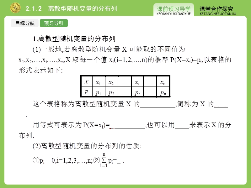 【志鸿优化】2015春季高中数学人教版选修2-3课件：2.1.2《离散型随机变量及其分布列》.ppt_第3页