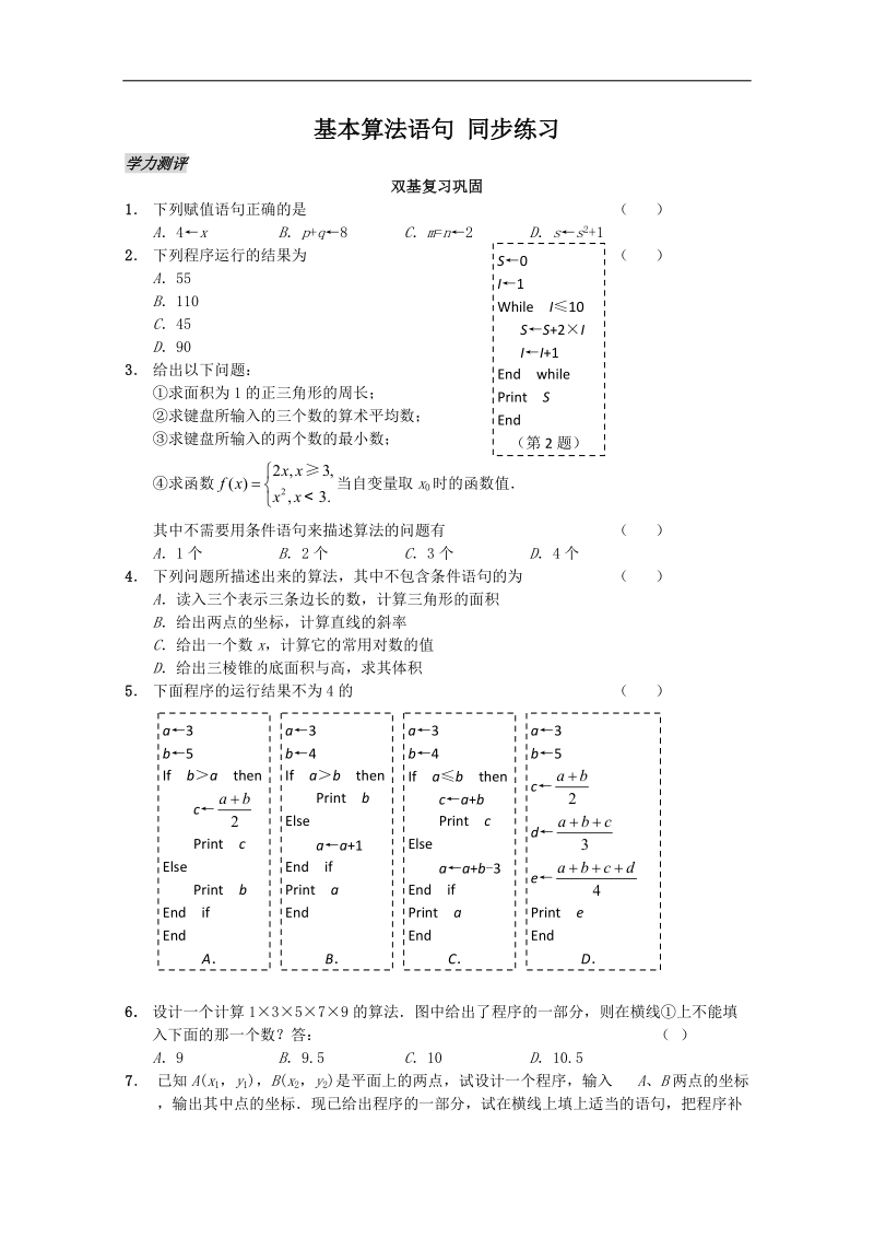 高中数学苏教版必修3精品测试：1.3《基本算法语句》.doc_第1页