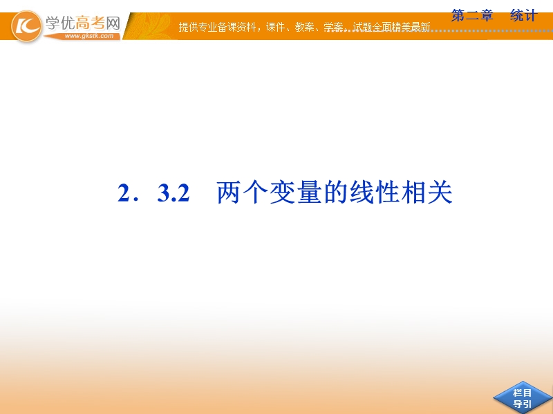 优化方案人教b版数学必修3课件：2.3.2 两个变量的线性相关.ppt_第1页