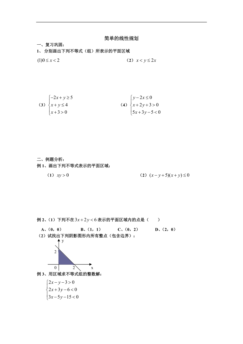 数学：3.3.2《简单的线性规划》测试2（新人教版a必修5无答案）.doc_第1页