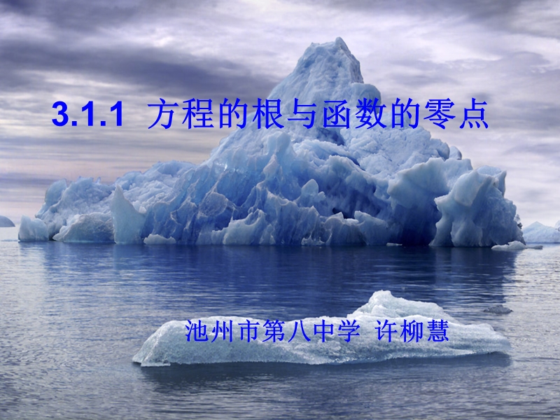 安徽省高中数学课件：3.1.1 方程的根与函数的零点6.ppt_第1页