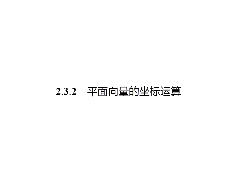 【金牌学案】高中数学苏教版必修四课件：2.3.2平面向量的坐标运算.ppt_第1页