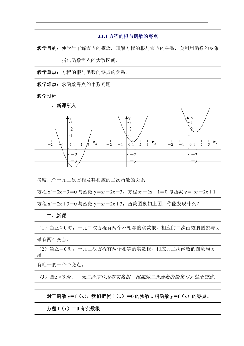 数学：3.1.1《方程的根与函数的零点》教案（新人教必修1）.doc_第1页