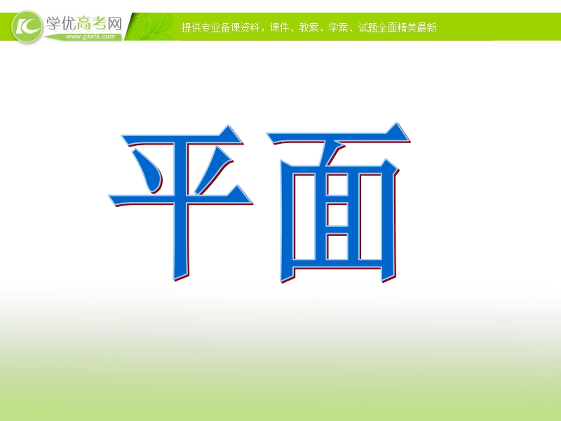 福建省福州市某民办中学高一数学2.1.1《平面及其表示法》课件.ppt_第1页